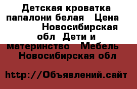 Детская кроватка папалони белая › Цена ­ 5 000 - Новосибирская обл. Дети и материнство » Мебель   . Новосибирская обл.